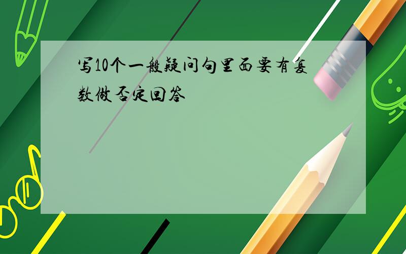 写10个一般疑问句里面要有复数做否定回答