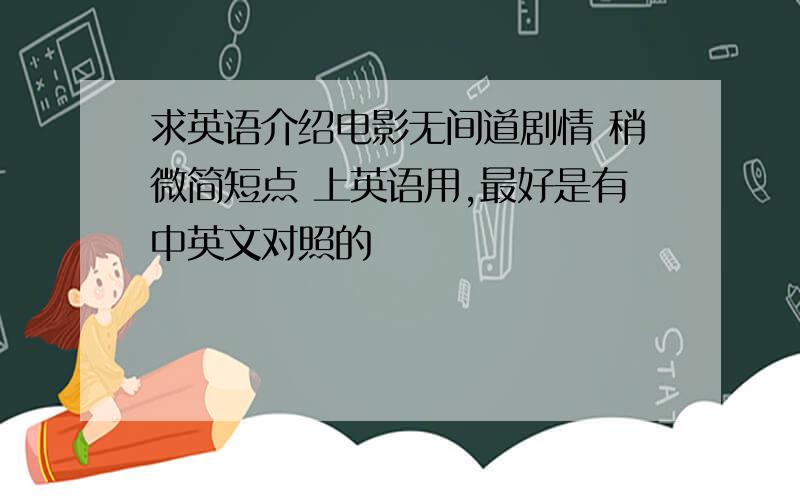 求英语介绍电影无间道剧情 稍微简短点 上英语用,最好是有中英文对照的