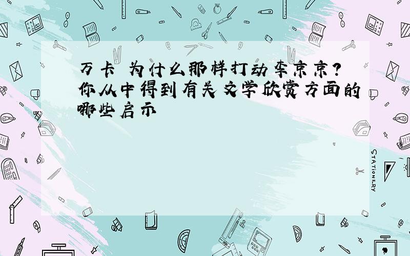 万卡 为什么那样打动李京京?你从中得到有关文学欣赏方面的哪些启示