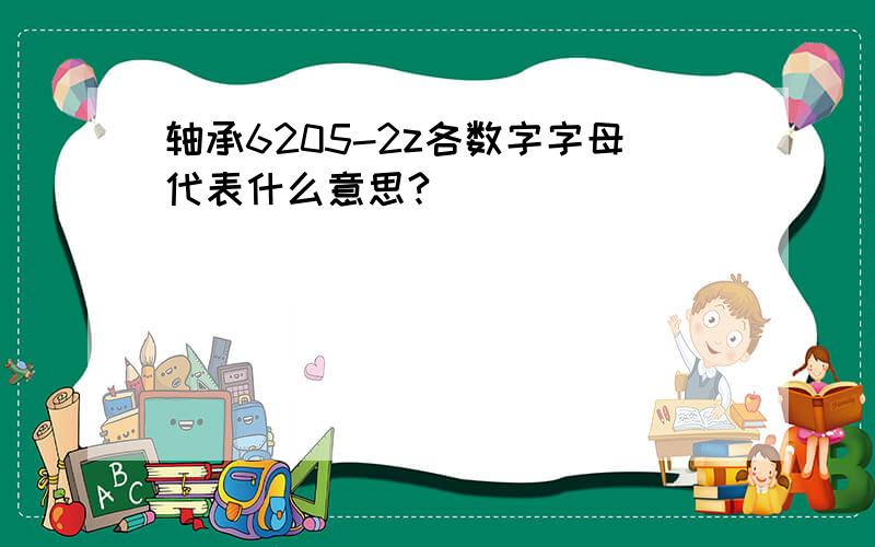 轴承6205-2z各数字字母代表什么意思?