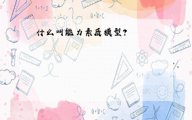 什么叫能力素质模型?