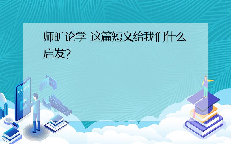 师旷论学 这篇短文给我们什么启发?