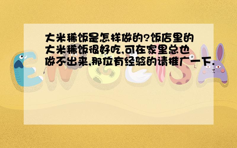 大米稀饭是怎样做的?饭店里的大米稀饭很好吃,可在家里总也做不出来,那位有经验的请推广一下.