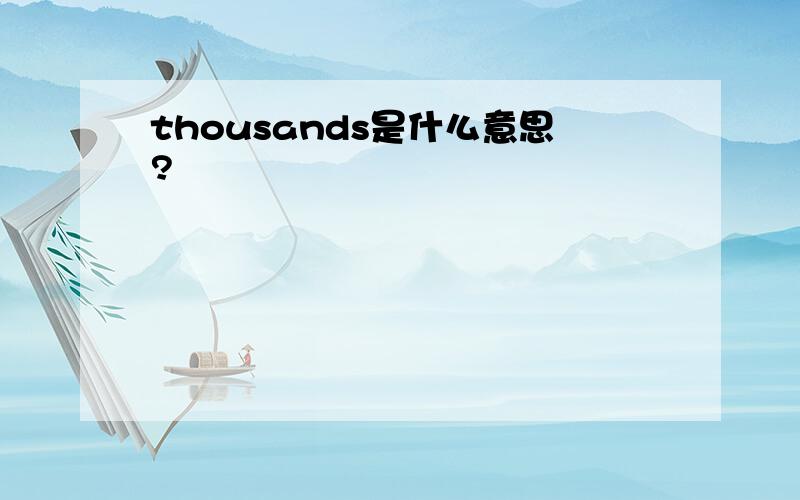 thousands是什么意思?