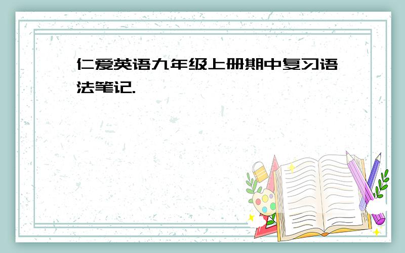 仁爱英语九年级上册期中复习语法笔记.