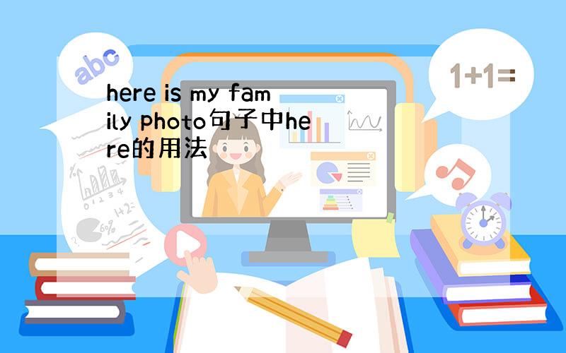 here is my family photo句子中here的用法