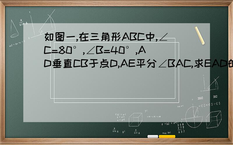 如图一,在三角形ABC中,∠C=80°,∠B=40°,AD垂直CB于点D,AE平分∠BAC,求EAD的度数