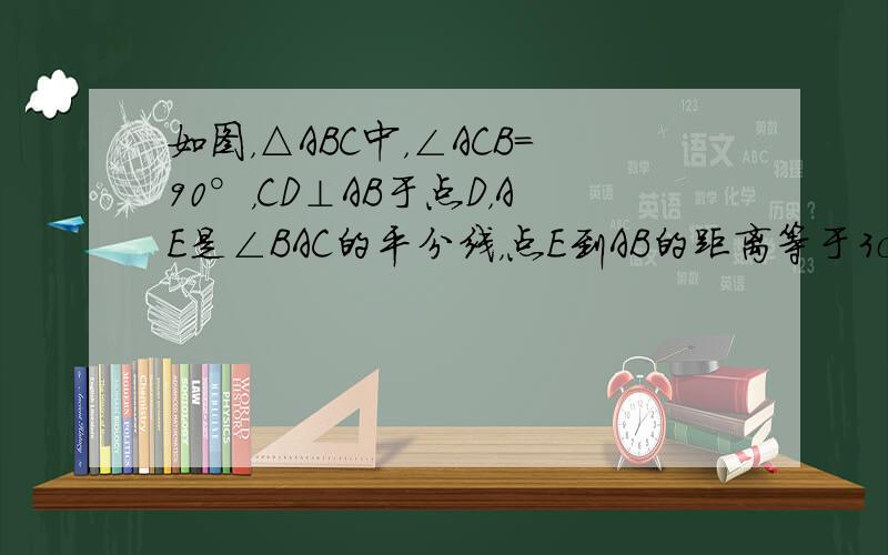 如图，△ABC中，∠ACB=90°，CD⊥AB于点D，AE是∠BAC的平分线，点E到AB的距离等于3cm，则CF=___