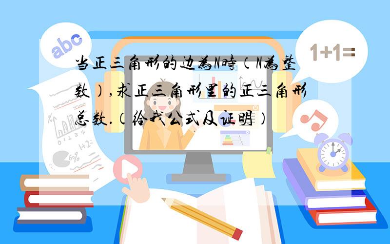 当正三角形的边为N时（N为整数）,求正三角形里的正三角形总数．（给我公式及证明）