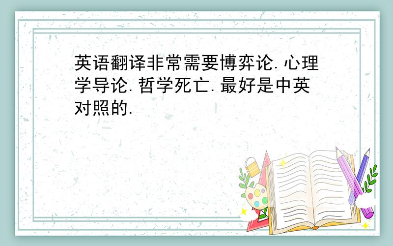 英语翻译非常需要博弈论.心理学导论.哲学死亡.最好是中英对照的.