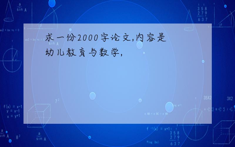 求一份2000字论文,内容是幼儿教育与数学,