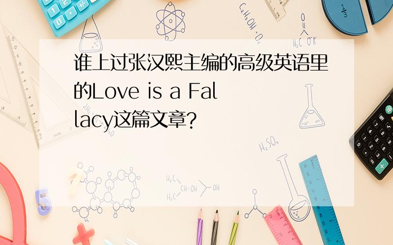 谁上过张汉熙主编的高级英语里的Love is a Fallacy这篇文章?