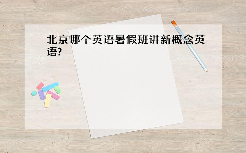 北京哪个英语暑假班讲新概念英语?