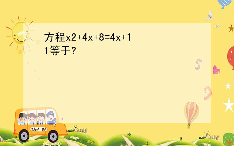 方程x2+4x+8=4x+11等于?