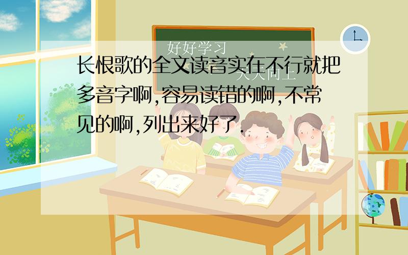 长恨歌的全文读音实在不行就把多音字啊,容易读错的啊,不常见的啊,列出来好了.