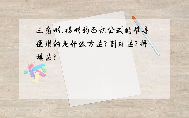 三角形,梯形的面积公式的推导使用的是什么方法?割补法?拼接法?