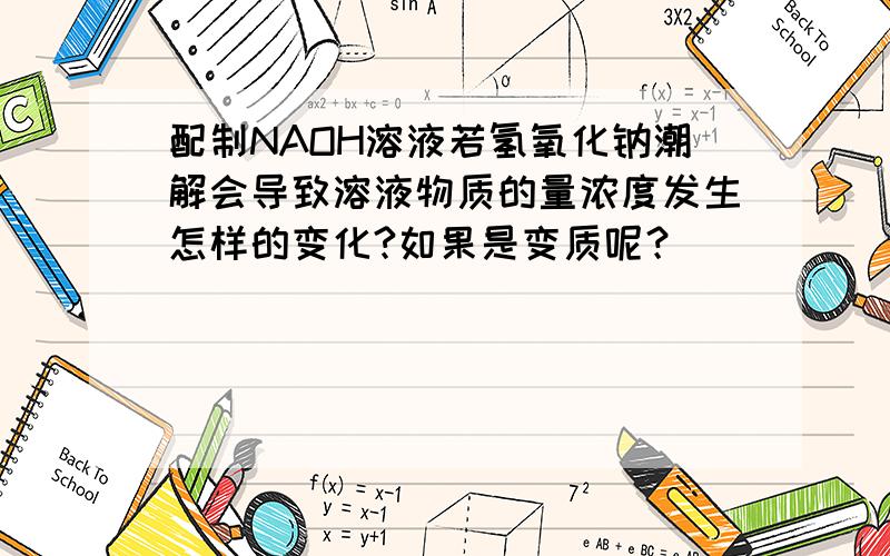 配制NAOH溶液若氢氧化钠潮解会导致溶液物质的量浓度发生怎样的变化?如果是变质呢？