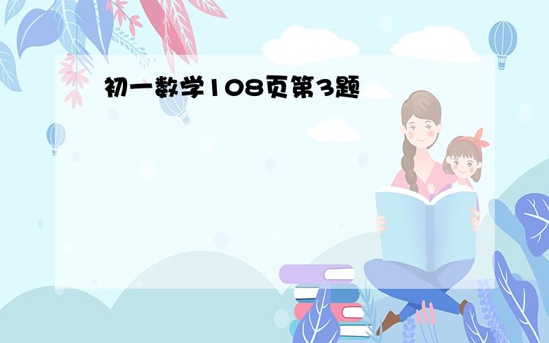 初一数学108页第3题