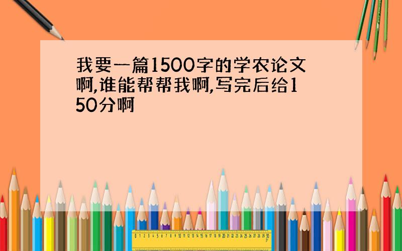 我要一篇1500字的学农论文啊,谁能帮帮我啊,写完后给150分啊