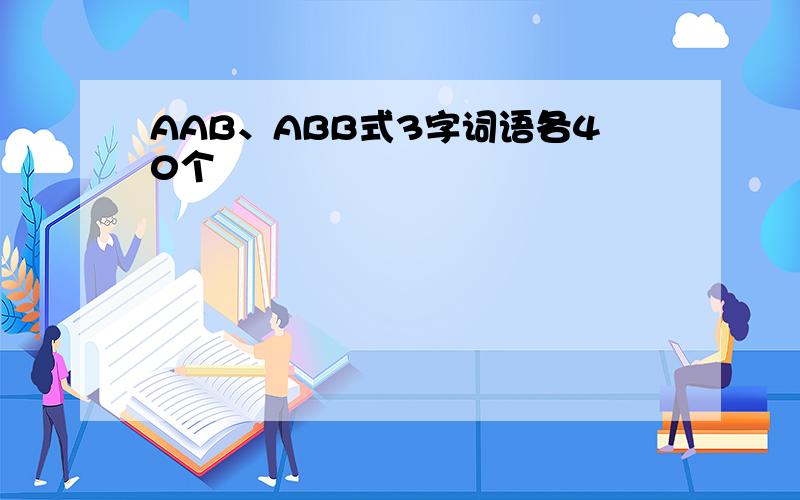 AAB、ABB式3字词语各40个