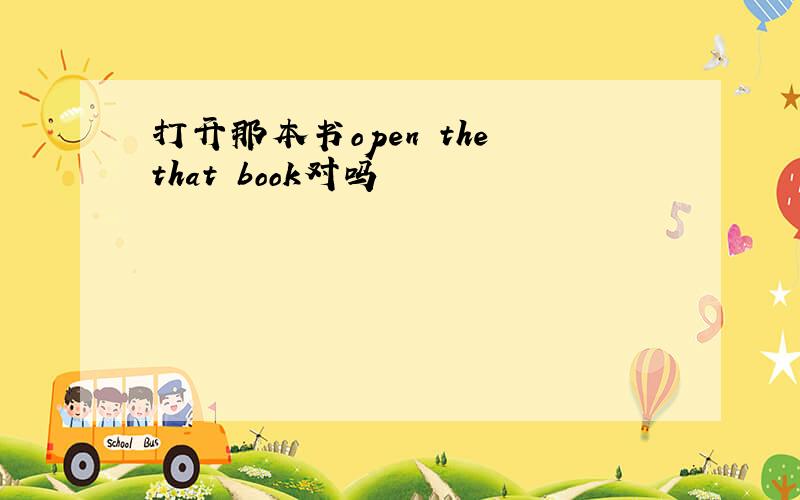 打开那本书open the that book对吗