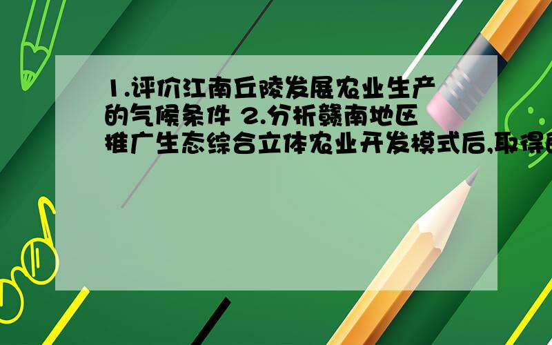 1.评价江南丘陵发展农业生产的气候条件 2.分析赣南地区推广生态综合立体农业开发模式后,取得的生态环境效益及原因