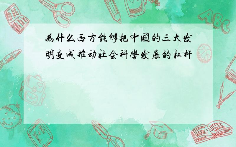 为什么西方能够把中国的三大发明变成推动社会科学发展的杠杆