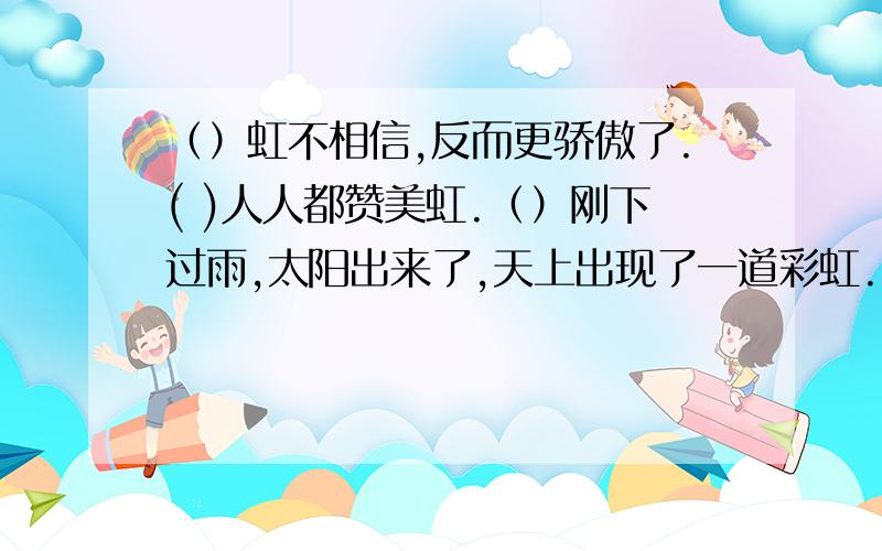 （）虹不相信,反而更骄傲了.( )人人都赞美虹.（）刚下过雨,太阳出来了,天上出现了一道彩虹.（）太阳