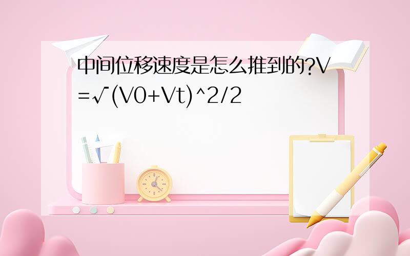 中间位移速度是怎么推到的?V=√(V0+Vt)^2/2