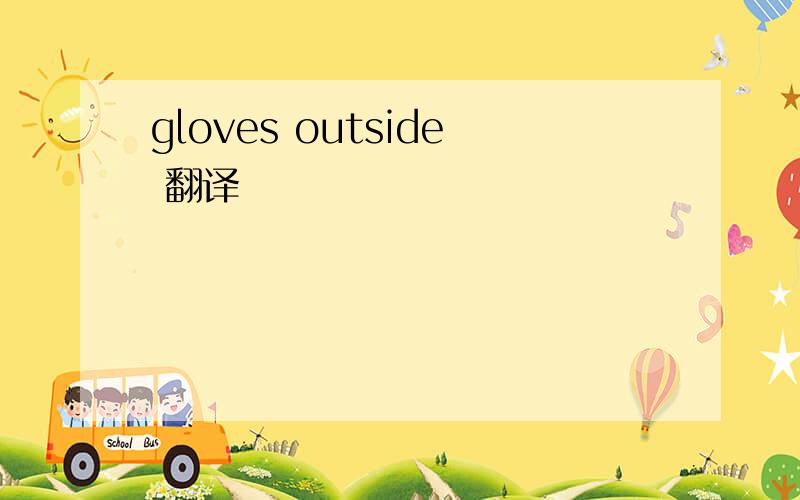 gloves outside 翻译