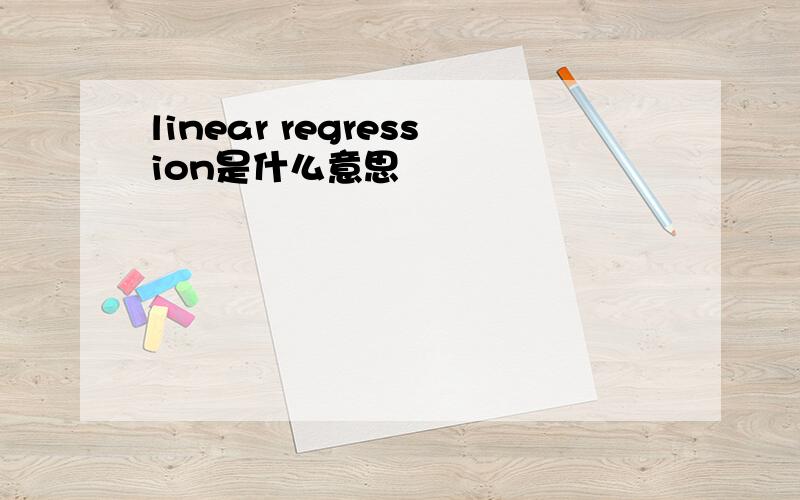 linear regression是什么意思