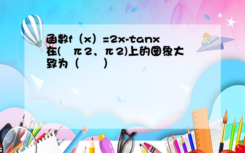 函数f（x）=2x-tanx在(−π2，π2)上的图象大致为（　　）