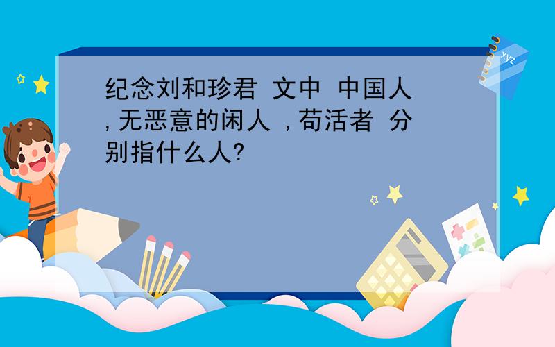 纪念刘和珍君 文中 中国人 ,无恶意的闲人 ,苟活者 分别指什么人?