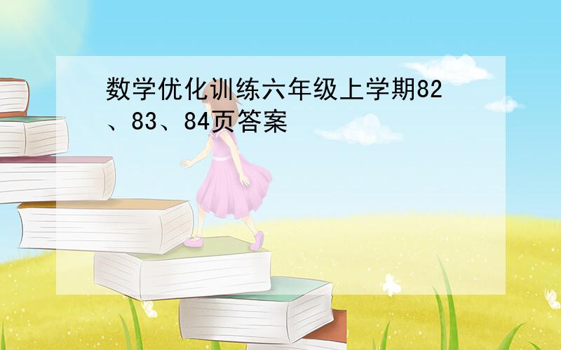 数学优化训练六年级上学期82、83、84页答案