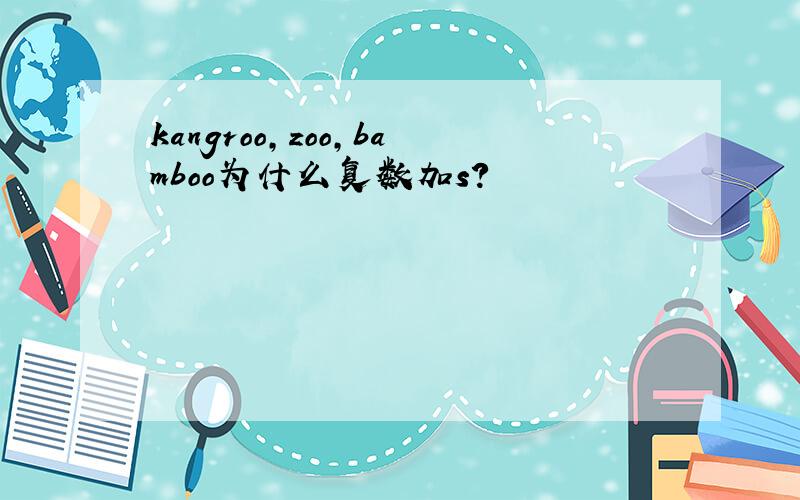 kangroo,zoo,bamboo为什么复数加s?