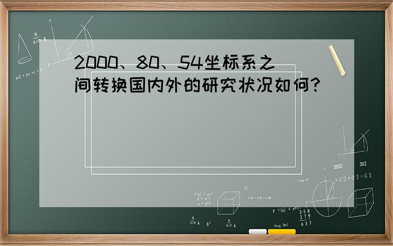 2000、80、54坐标系之间转换国内外的研究状况如何?