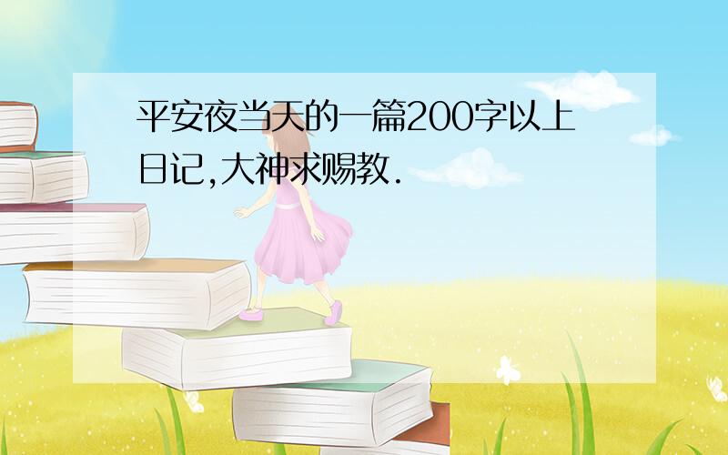 平安夜当天的一篇200字以上日记,大神求赐教.