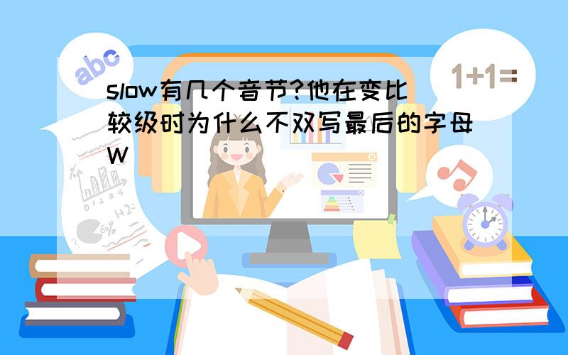 slow有几个音节?他在变比较级时为什么不双写最后的字母W