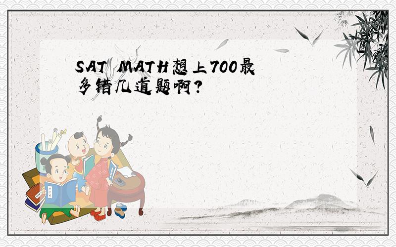 SAT MATH想上700最多错几道题啊?