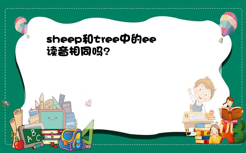 sheep和tree中的ee读音相同吗?