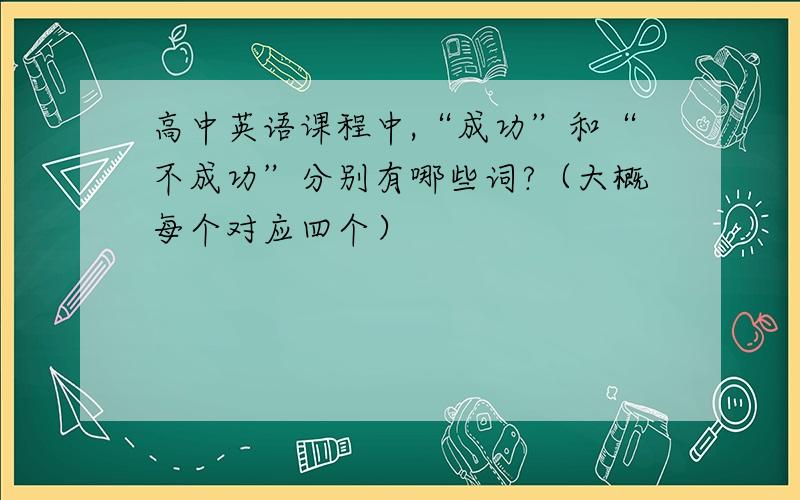 高中英语课程中,“成功”和“不成功”分别有哪些词?（大概每个对应四个）