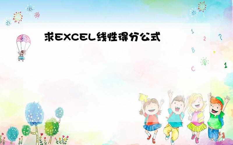 求EXCEL线性得分公式