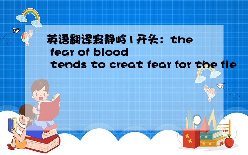 英语翻译寂静岭1开头：the fear of blood tends to creat fear for the fle