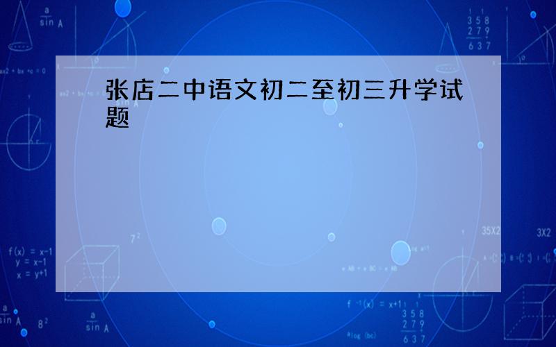 张店二中语文初二至初三升学试题