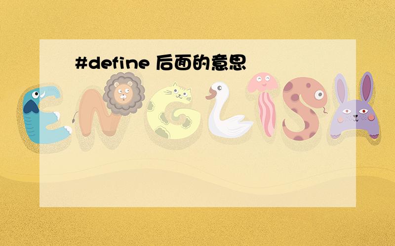 #define 后面的意思