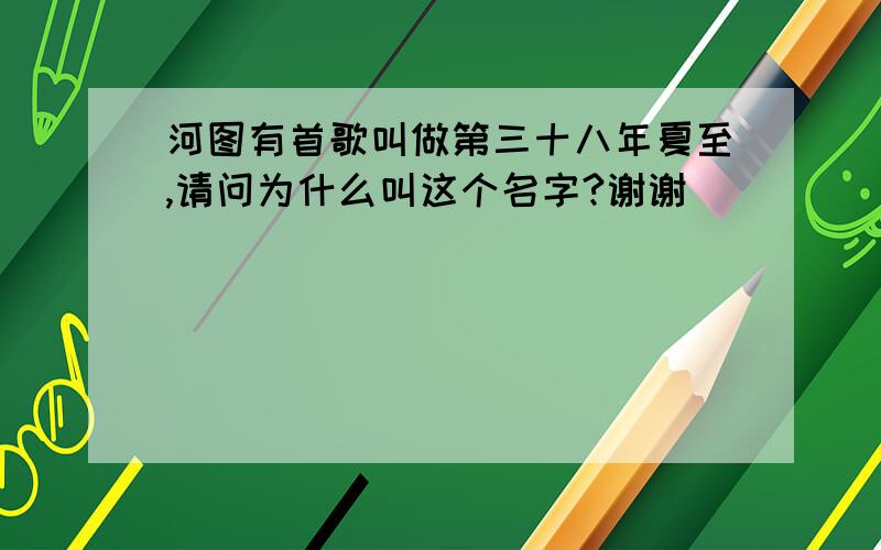 河图有首歌叫做第三十八年夏至,请问为什么叫这个名字?谢谢