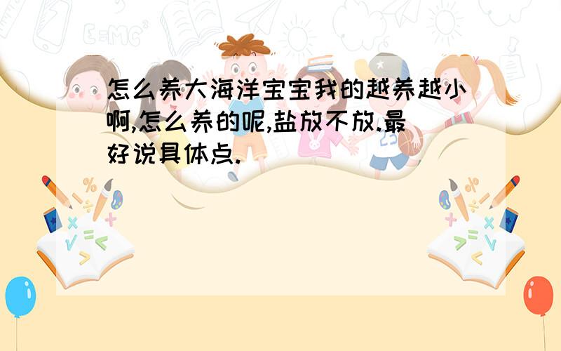 怎么养大海洋宝宝我的越养越小啊,怎么养的呢,盐放不放.最好说具体点.