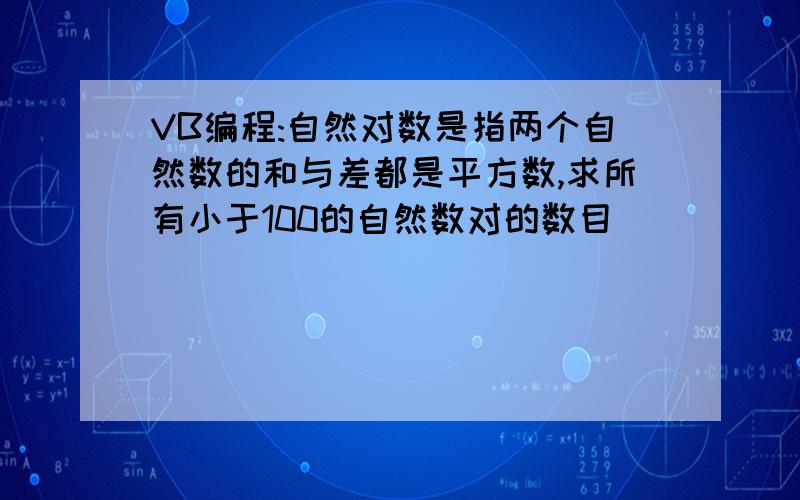 VB编程:自然对数是指两个自然数的和与差都是平方数,求所有小于100的自然数对的数目