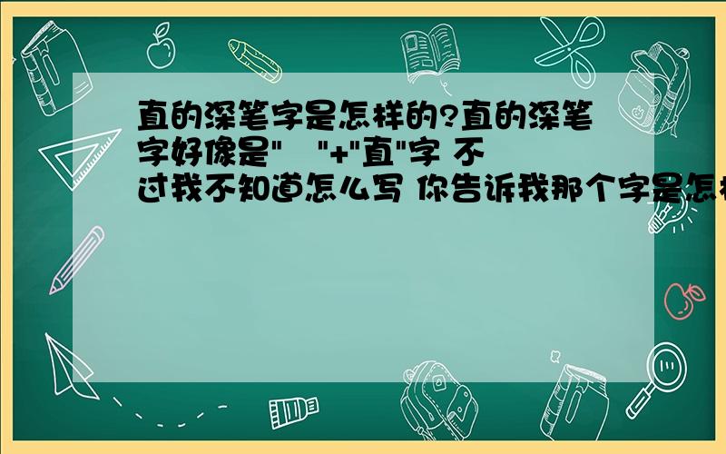 直的深笔字是怎样的?直的深笔字好像是