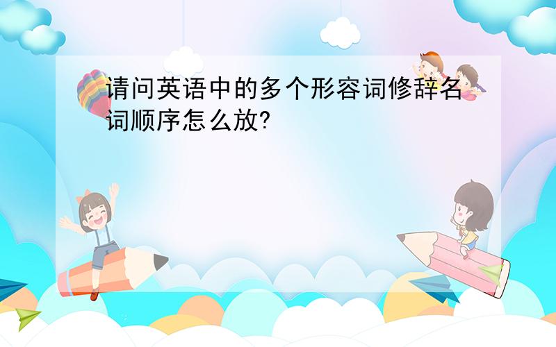 请问英语中的多个形容词修辞名词顺序怎么放?